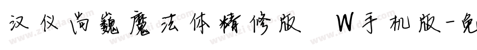 汉仪尚巍魔法体精修版 W手机版字体转换